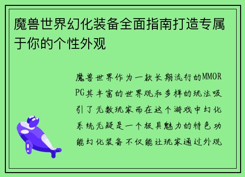 魔兽世界幻化装备全面指南打造专属于你的个性外观