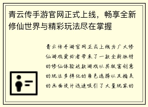 青云传手游官网正式上线,畅享全新修仙世界与精彩玩法尽在掌握 青云传手游官网正式上线,畅享全新修仙世界与精彩玩法尽在掌握