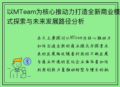 以MTeam为核心推动力打造全新商业模式探索与未来发展路径分析