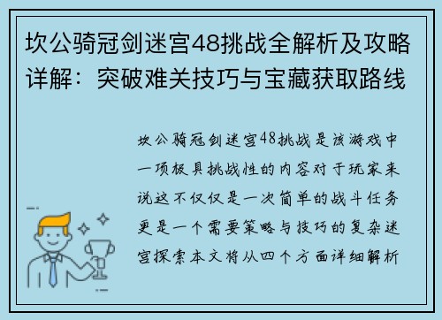 坎公骑冠剑迷宫48挑战全解析及攻略详解:突破难关技巧与宝藏获取路线 坎公骑冠剑迷宫48挑战全解析及攻略详解:突破难关技巧与宝藏获取路线