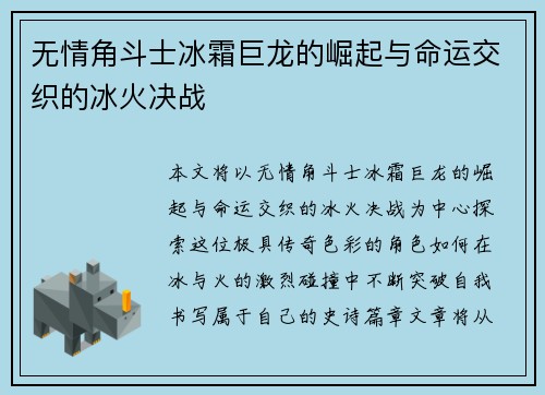 无情角斗士冰霜巨龙的崛起与命运交织的冰火决战