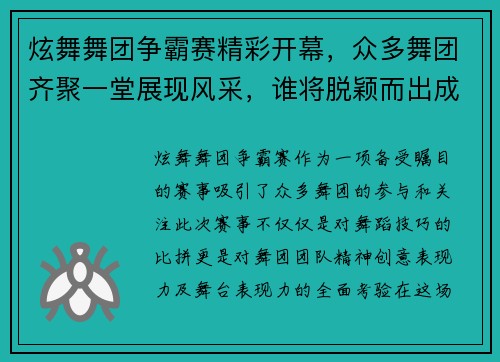 炫舞舞团争霸赛精彩开幕，众多舞团齐聚一堂展现风采，谁将脱颖而出成为舞林高手