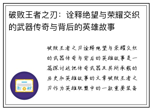 破败王者之刃：诠释绝望与荣耀交织的武器传奇与背后的英雄故事