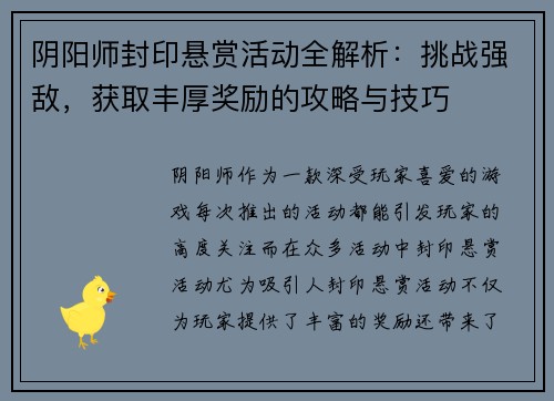 阴阳师封印悬赏活动全解析：挑战强敌，获取丰厚奖励的攻略与技巧