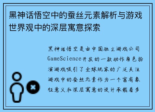 黑神话悟空中的蚕丝元素解析与游戏世界观中的深层寓意探索