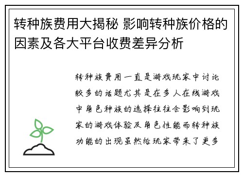 转种族费用大揭秘 影响转种族价格的因素及各大平台收费差异分析