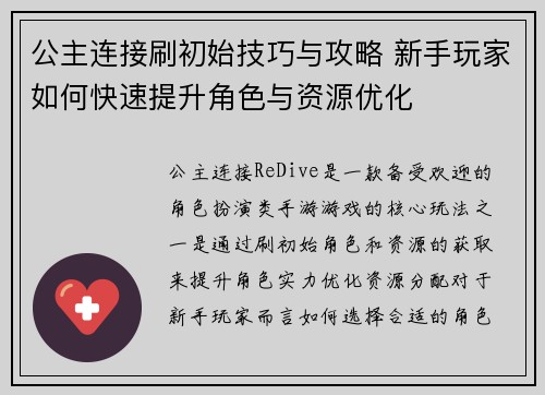 公主连接刷初始技巧与攻略 新手玩家如何快速提升角色与资源优化