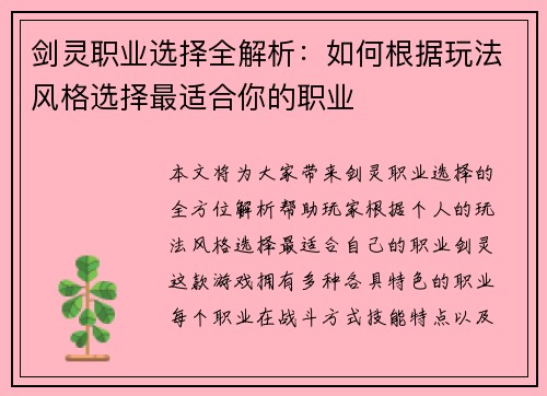 剑灵职业选择全解析：如何根据玩法风格选择最适合你的职业