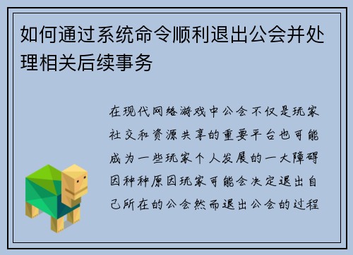 如何通过系统命令顺利退出公会并处理相关后续事务