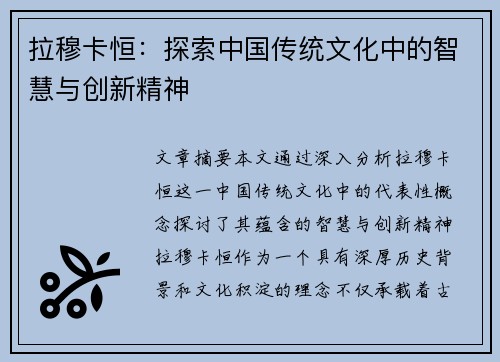 拉穆卡恒：探索中国传统文化中的智慧与创新精神