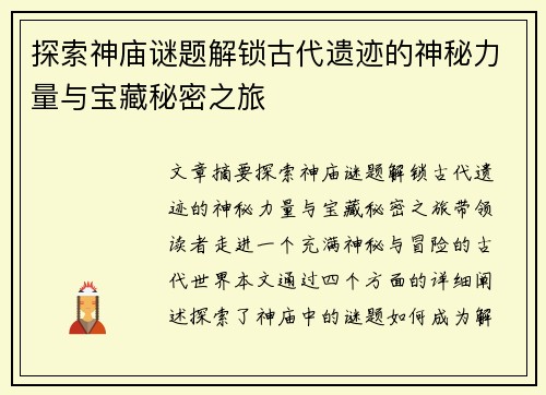 探索神庙谜题解锁古代遗迹的神秘力量与宝藏秘密之旅
