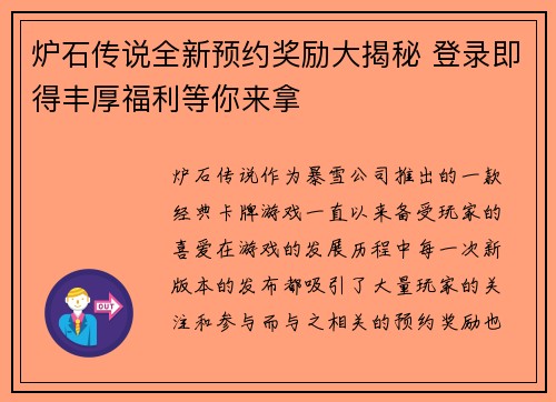 炉石传说全新预约奖励大揭秘 登录即得丰厚福利等你来拿 炉石传说全新预约奖励大揭秘 登录即得丰厚福利等你来拿