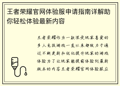 王者荣耀官网体验服申请指南详解助你轻松体验最新内容