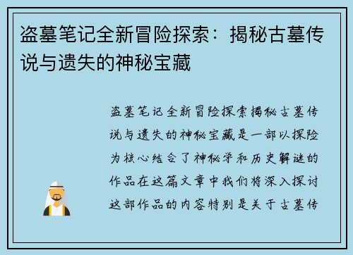 盗墓笔记全新冒险探索：揭秘古墓传说与遗失的神秘宝藏