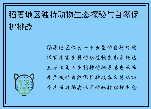 稻妻地区独特动物生态探秘与自然保护挑战