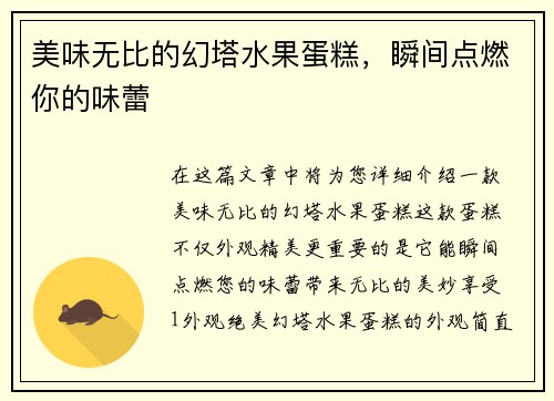 美味无比的幻塔水果蛋糕，瞬间点燃你的味蕾
