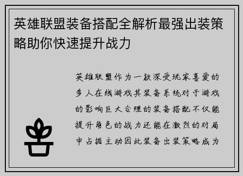 英雄联盟装备搭配全解析最强出装策略助你快速提升战力
