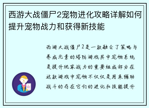 西游大战僵尸2宠物进化攻略详解如何提升宠物战力和获得新技能