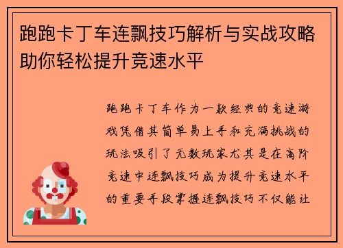 跑跑卡丁车连飘技巧解析与实战攻略助你轻松提升竞速水平