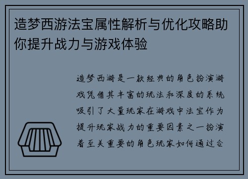 造梦西游法宝属性解析与优化攻略助你提升战力与游戏体验