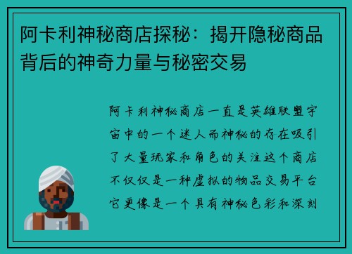阿卡利神秘商店探秘：揭开隐秘商品背后的神奇力量与秘密交易