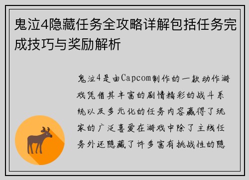 鬼泣4隐藏任务全攻略详解包括任务完成技巧与奖励解析