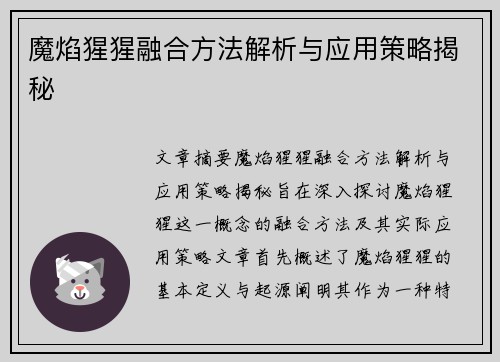 魔焰猩猩融合方法解析与应用策略揭秘