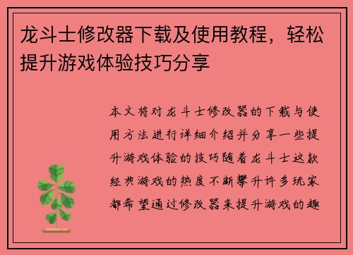 龙斗士修改器下载及使用教程，轻松提升游戏体验技巧分享