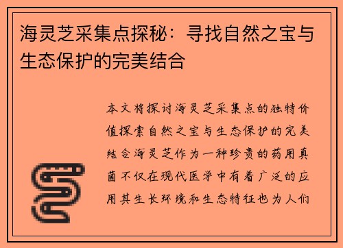 海灵芝采集点探秘：寻找自然之宝与生态保护的完美结合