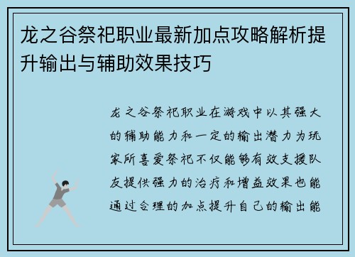 龙之谷祭祀职业最新加点攻略解析提升输出与辅助效果技巧