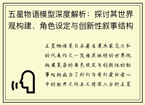 五星物语模型深度解析：探讨其世界观构建、角色设定与创新性叙事结构