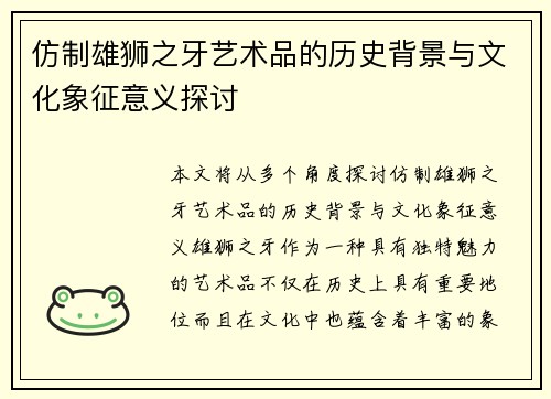 仿制雄狮之牙艺术品的历史背景与文化象征意义探讨