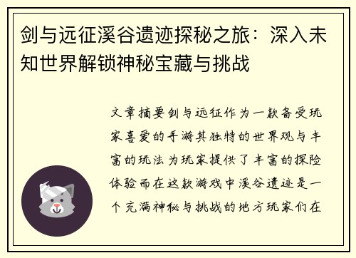 剑与远征溪谷遗迹探秘之旅：深入未知世界解锁神秘宝藏与挑战