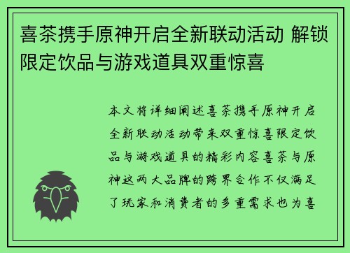 喜茶携手原神开启全新联动活动 解锁限定饮品与游戏道具双重惊喜