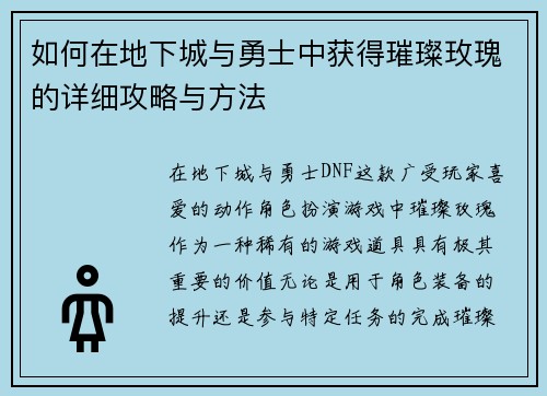如何在地下城与勇士中获得璀璨玫瑰的详细攻略与方法